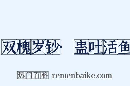 双槐岁钞·蛊吐活鱼是什么意思的图片